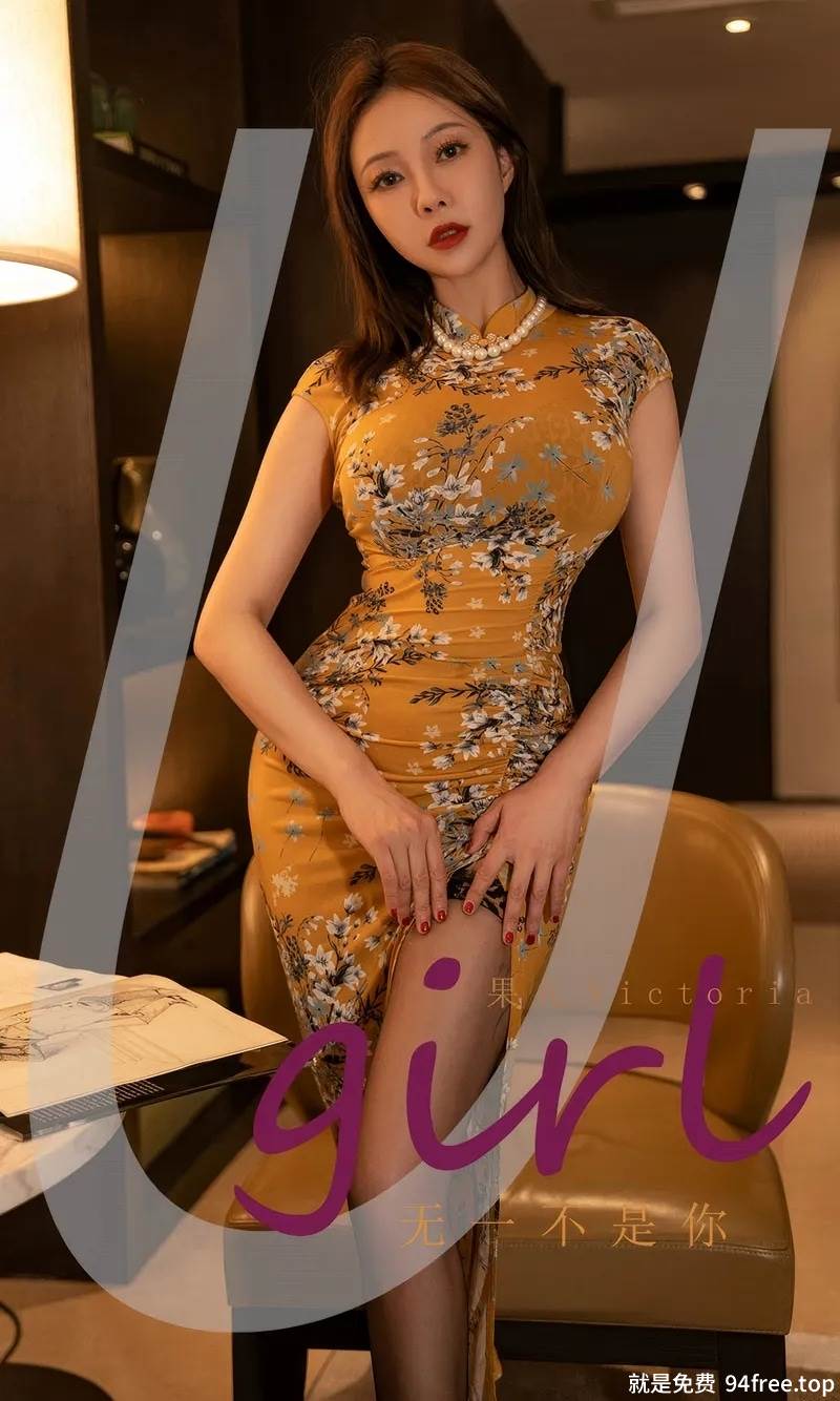 [Ugirls爱尤物] No.2904 模特果儿Victoria性感黄色带图案旗袍配超薄黑丝秀美腿诱惑写真-就是免费