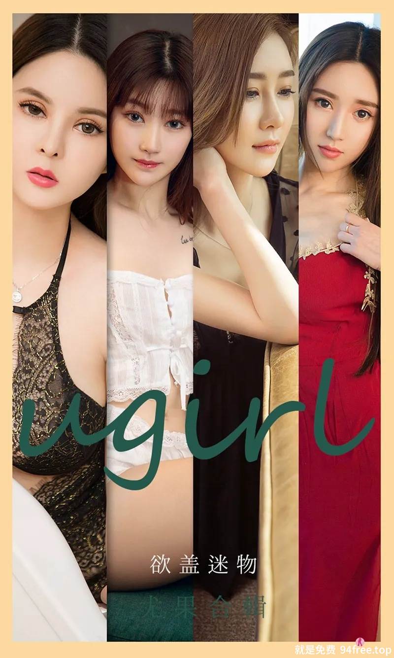 [Ugirls爱尤物] No.2080 爱尤物最新合集模特何周周等7大美女私房内衣系列写真-就是免费