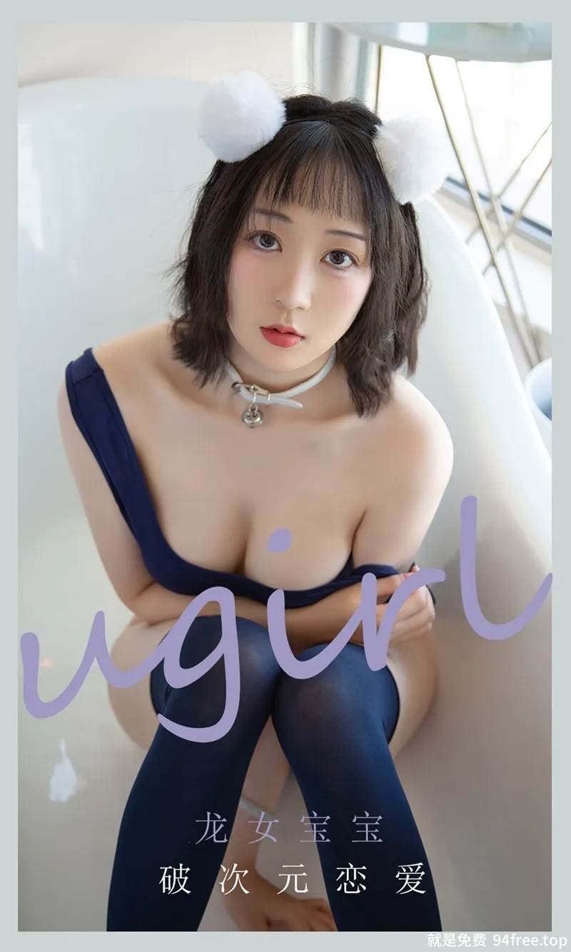 [Ugirls爱尤物] No.2116 模特龙女宝宝私房浴缸性感死库水秀完美身材诱惑写真-就是免费