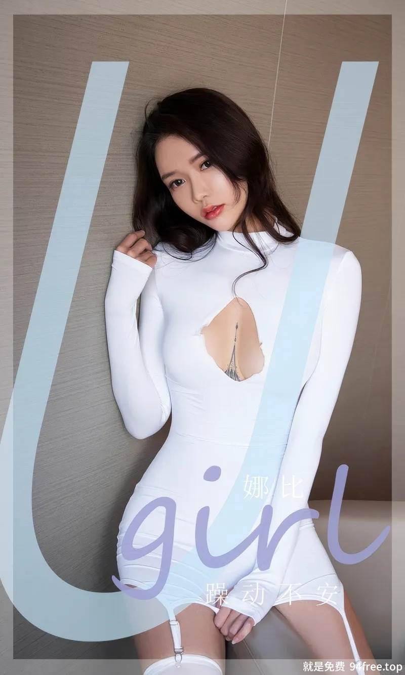 [Ugirls爱尤物] 2024.09.19 NO.2946 娜比 躁动不安 [35P-269MB]-就是免费