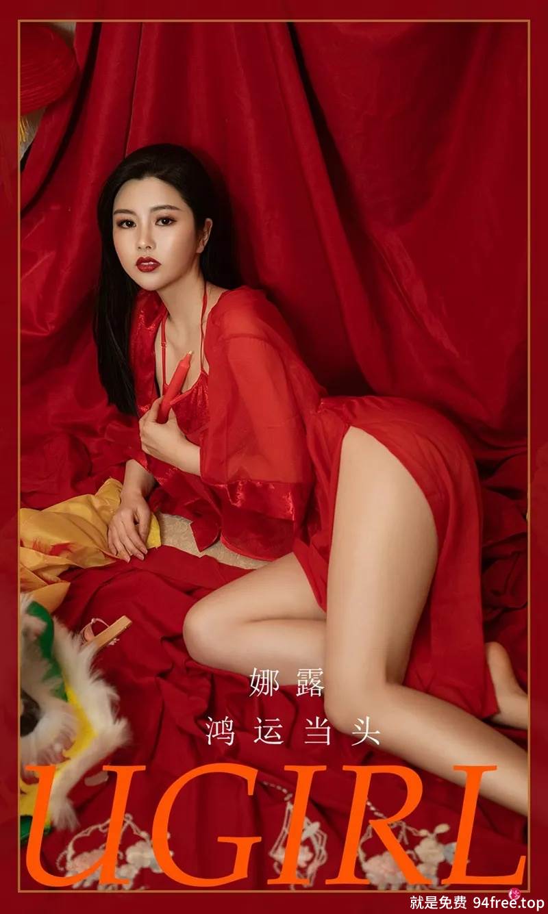 [Ugirls爱尤物] No.2270 模特娜露私房古典喜庆服饰半脱露性感肚兜秀完美身材诱惑写真-就是免费