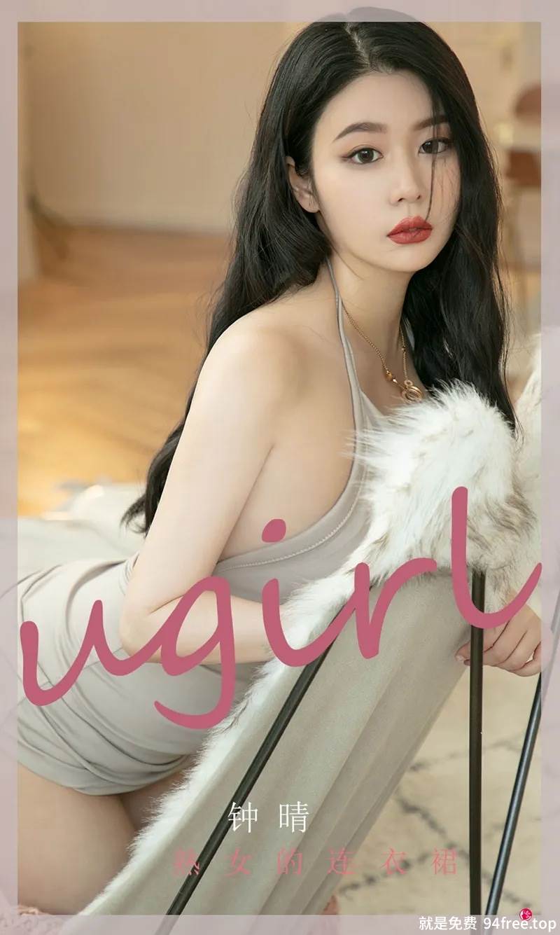 [Ugirls爱尤物] No.2276 模特钟晴私房性感连衣裙系列秀丰满身材撩人诱惑写真-就是免费