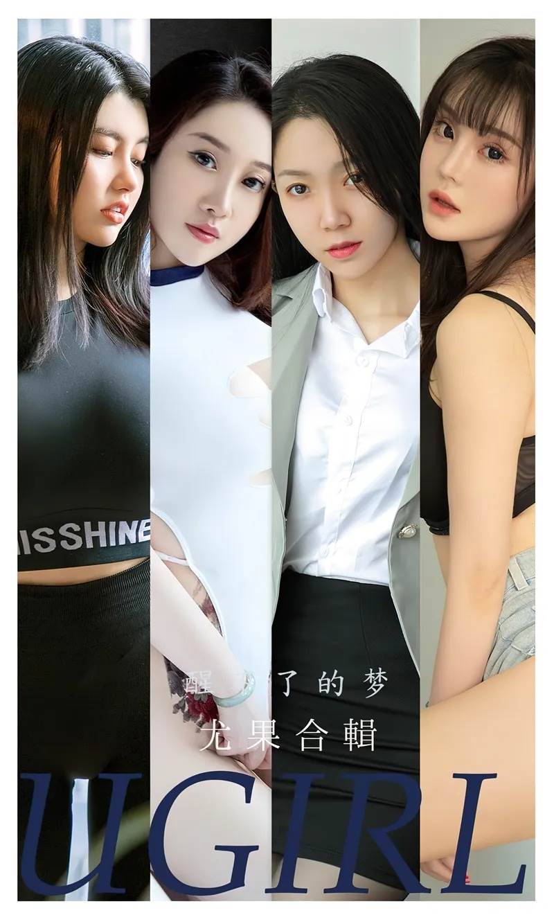 [Ugirls爱尤物] No.2452 尤果合辑醒了的梦主题模特田冰冰等七大美女私房性感写真-就是免费