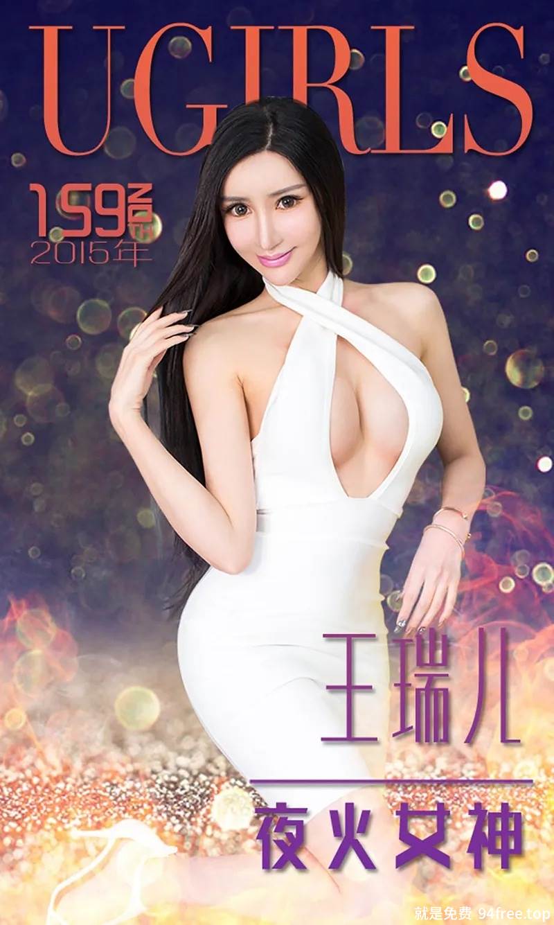 [Ugirls爱尤物] 2015 No.159 王瑞儿 夜火女神 [40P-35.2MB]-就是免费