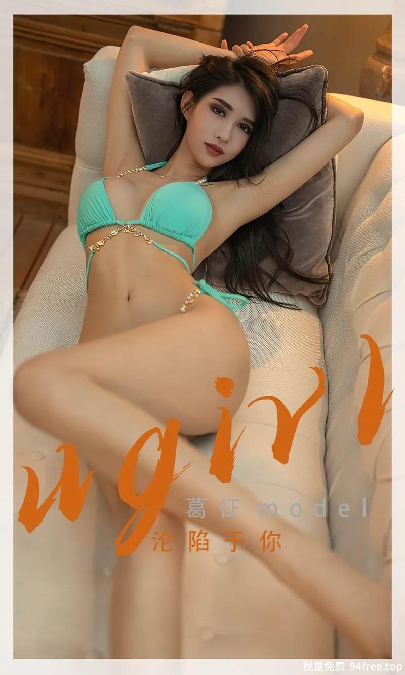[Ugirls爱尤物] No.2332 模特葛征model私房性感比基尼系列秀完美身材高挑迷人写真-就是免费