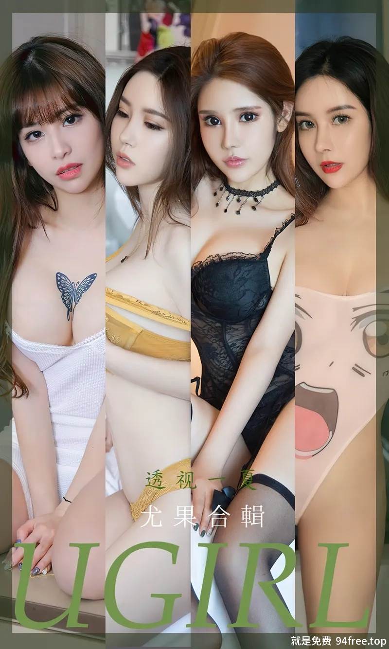 [Ugirls爱尤物] No.2362 尤果合辑模特月音瞳等六大美女私房性感内衣系列诱惑写真-就是免费