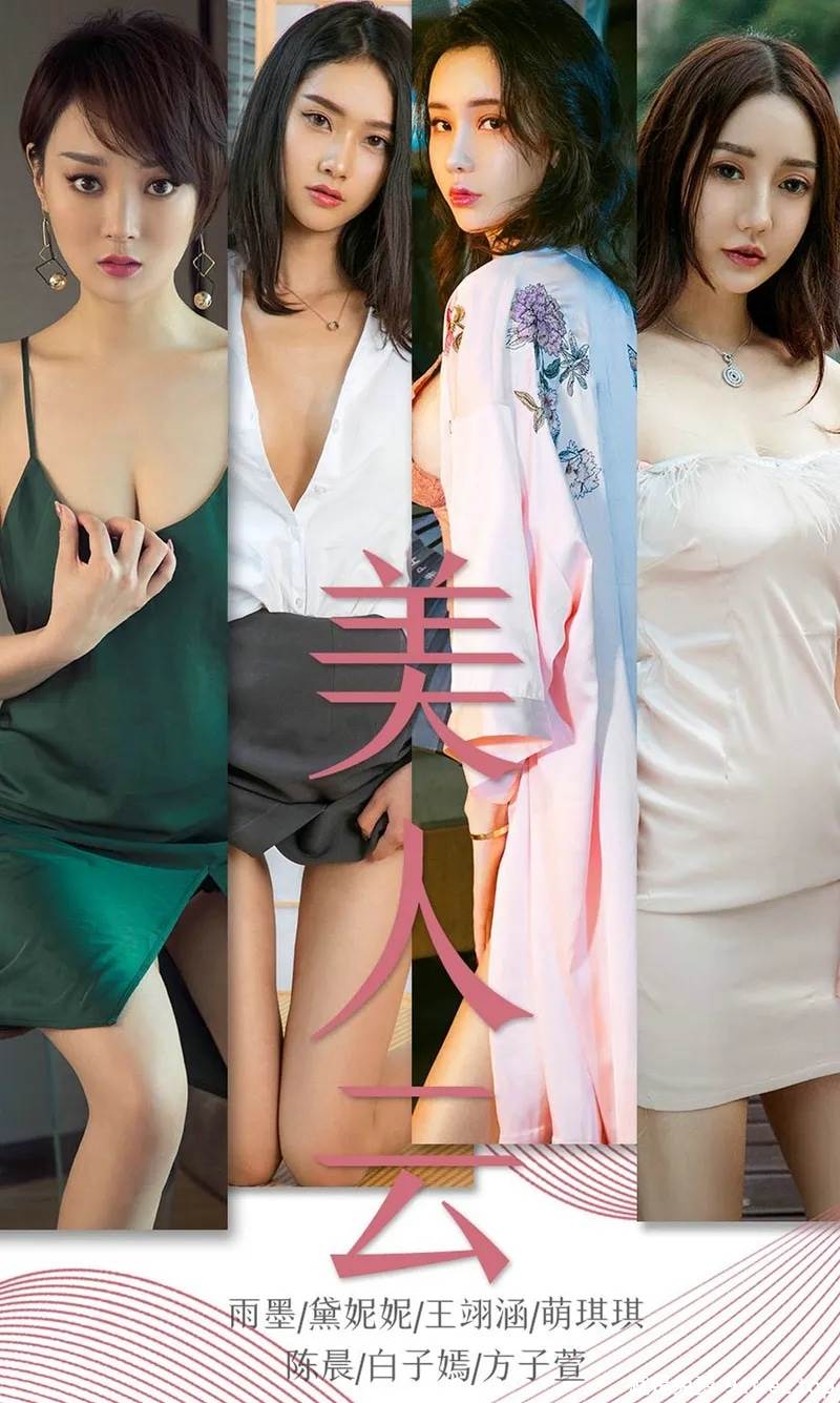 [Ugirls爱尤物] No.1434 爱尤物最新模特合集萌琪琪等7大美女私房性感PK写真-就是免费