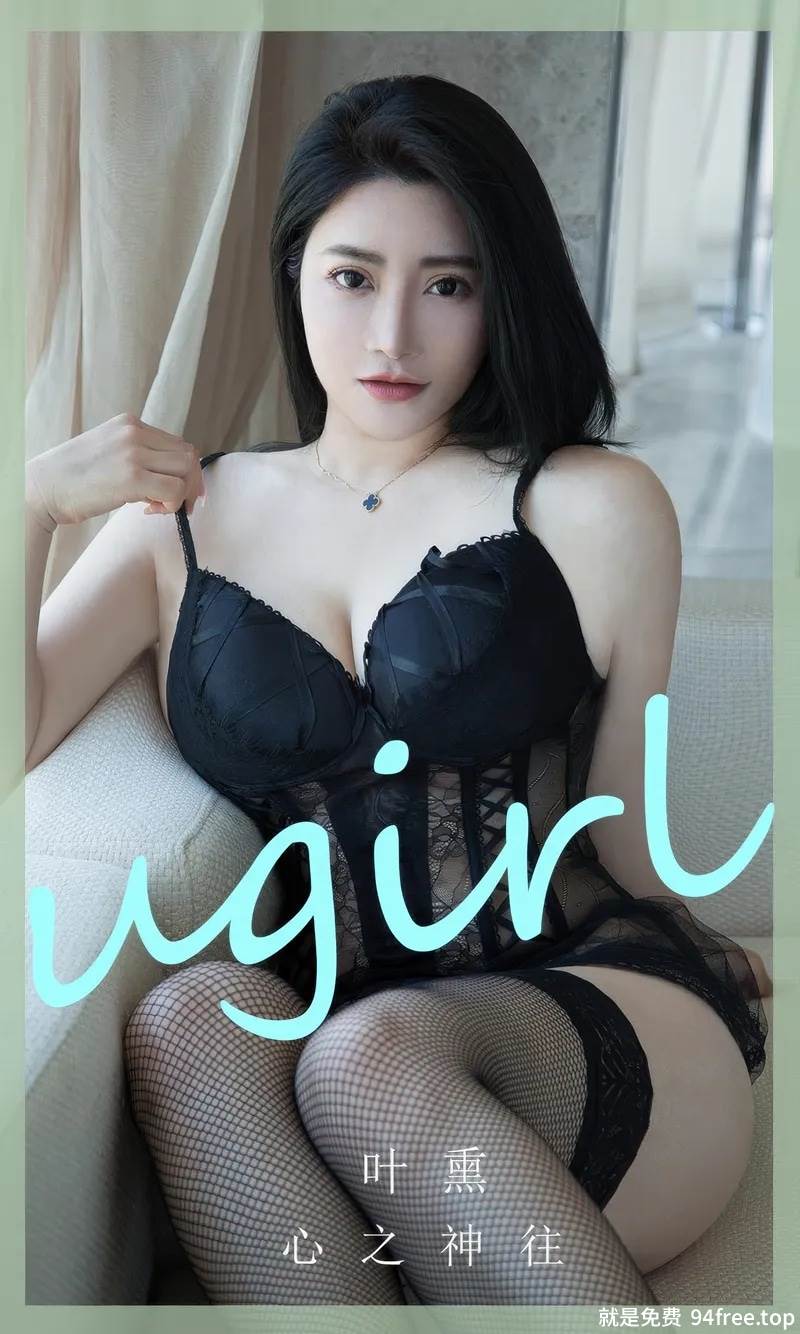 [Ugirls爱尤物] No.2893 模特叶熏性感黑色蕾丝情趣内衣配黑丝网袜秀完美身材诱惑写真-就是免费