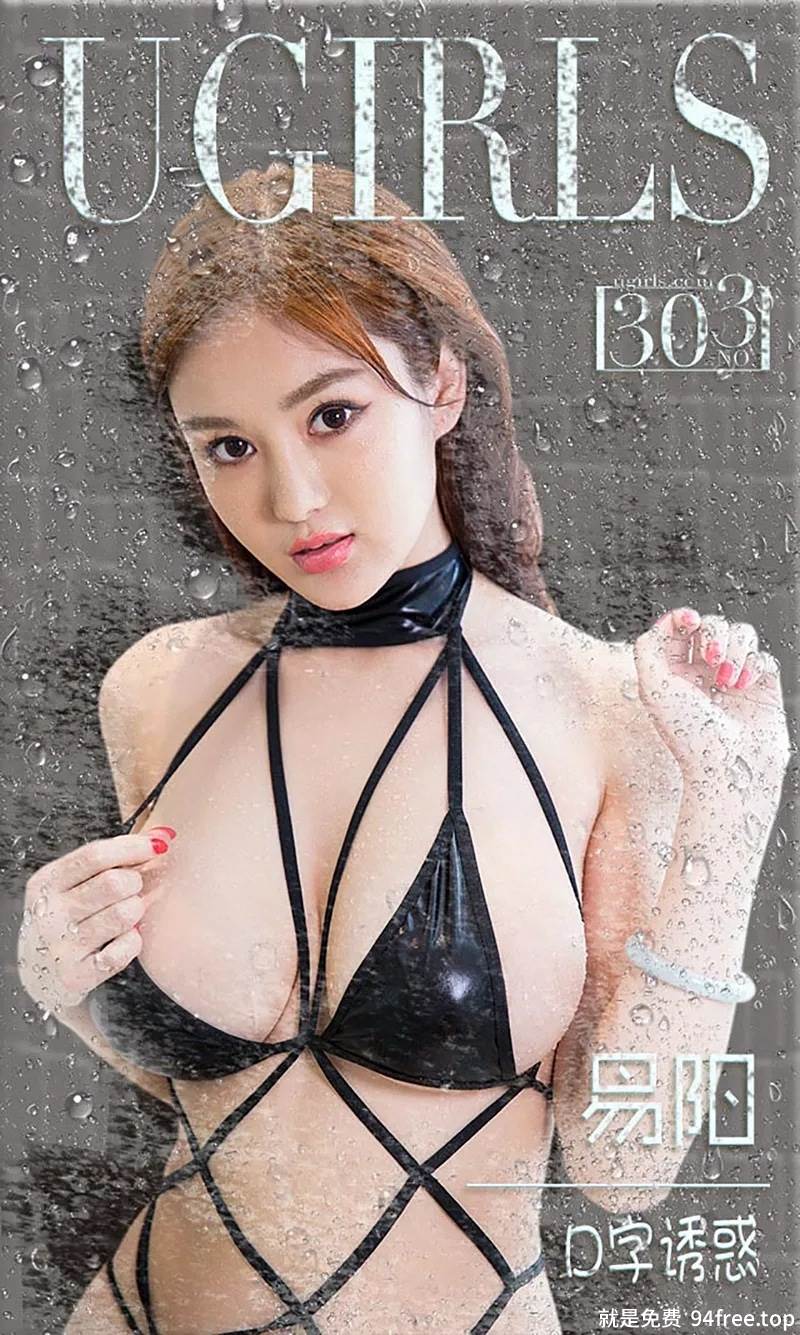 [Ugirls爱尤物] 2016.03.17 NO.303 易阳 D字诱惑 [40P-37.2MB]-就是免费