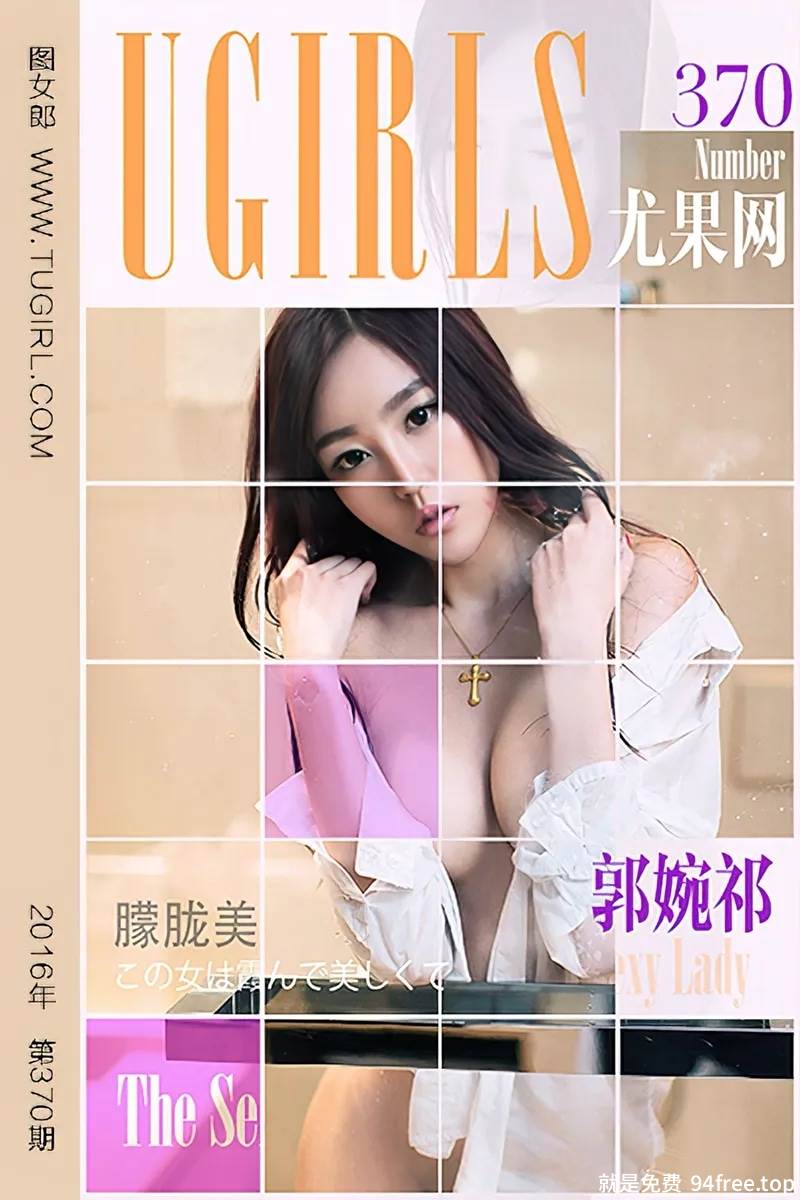 [Ugirls爱尤物] 2016.05.23 NO.370 郭婉祁 维纳斯女神 [40P-27.0MB]-就是免费