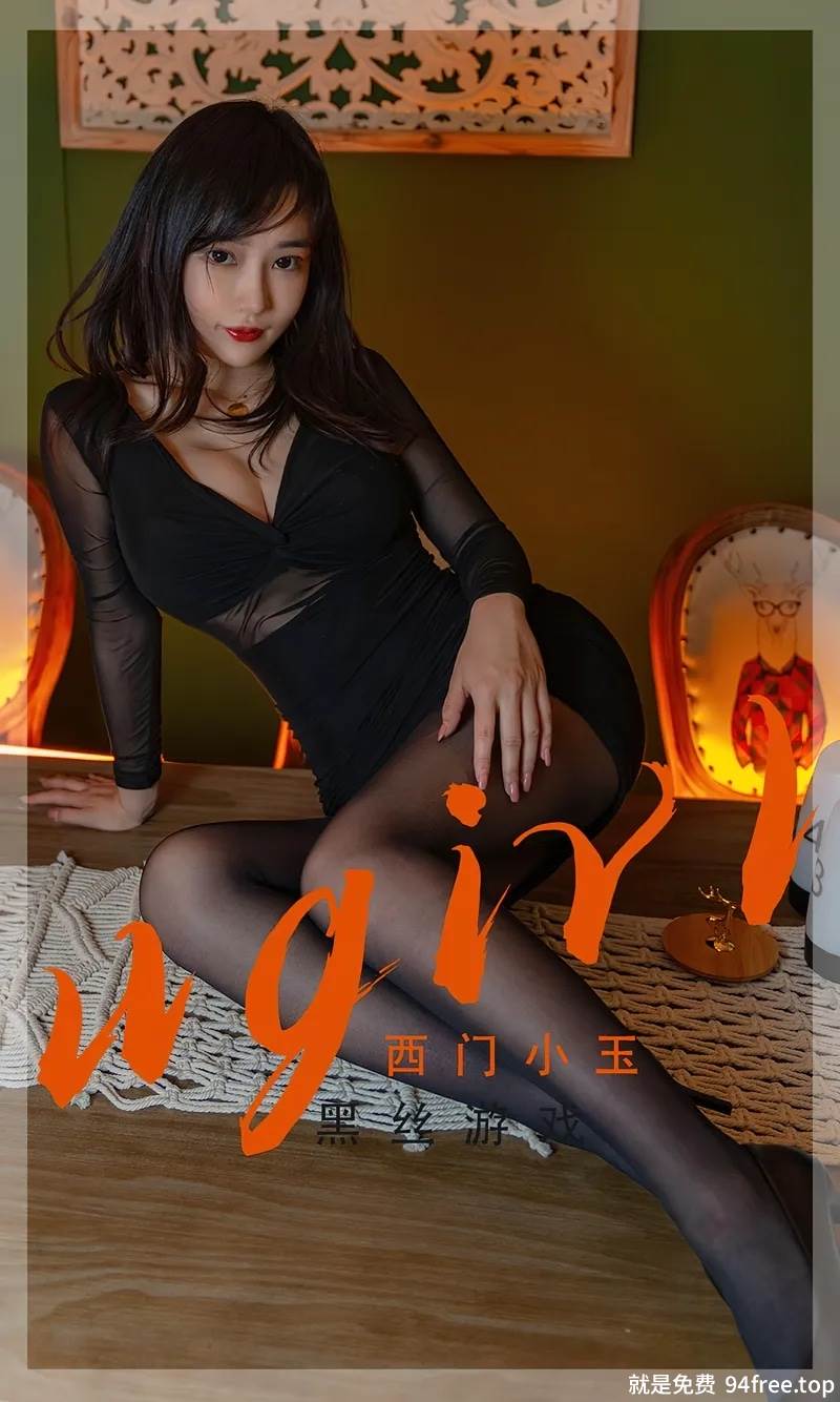 [Ugirls爱尤物] No.2359 模特西门小玉私房昏暗灯光下黑色连衣裙配超薄黑丝诱惑写真-就是免费