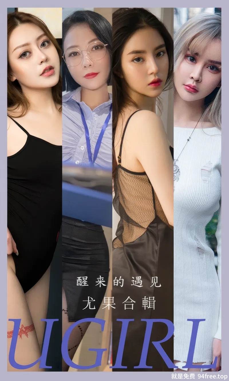 [Ugirls爱尤物] No.2873 模特合辑女神青树等七大美女精选私房性感服饰系列写真-就是免费