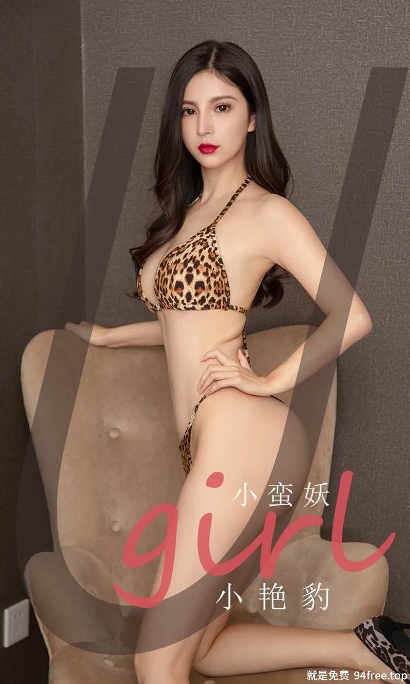 [Ugirls爱尤物] No.2171 模特小蛮妖私房性感豹纹内衣秀完美身材露翘臀撩人诱惑写真-就是免费