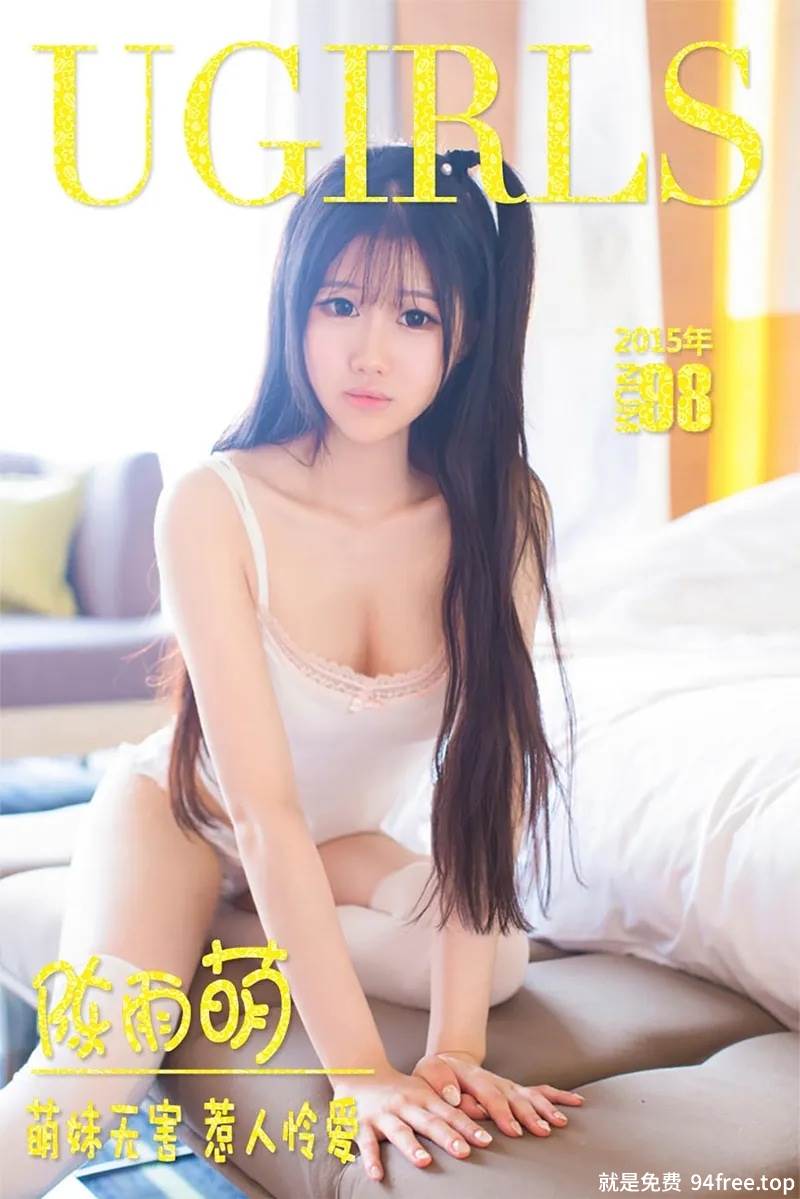 [Ugirls爱尤物] 2015 No.098 陈雨萌 萌妹无害 惹人怜爱 [40P-28.5MB]-就是免费
