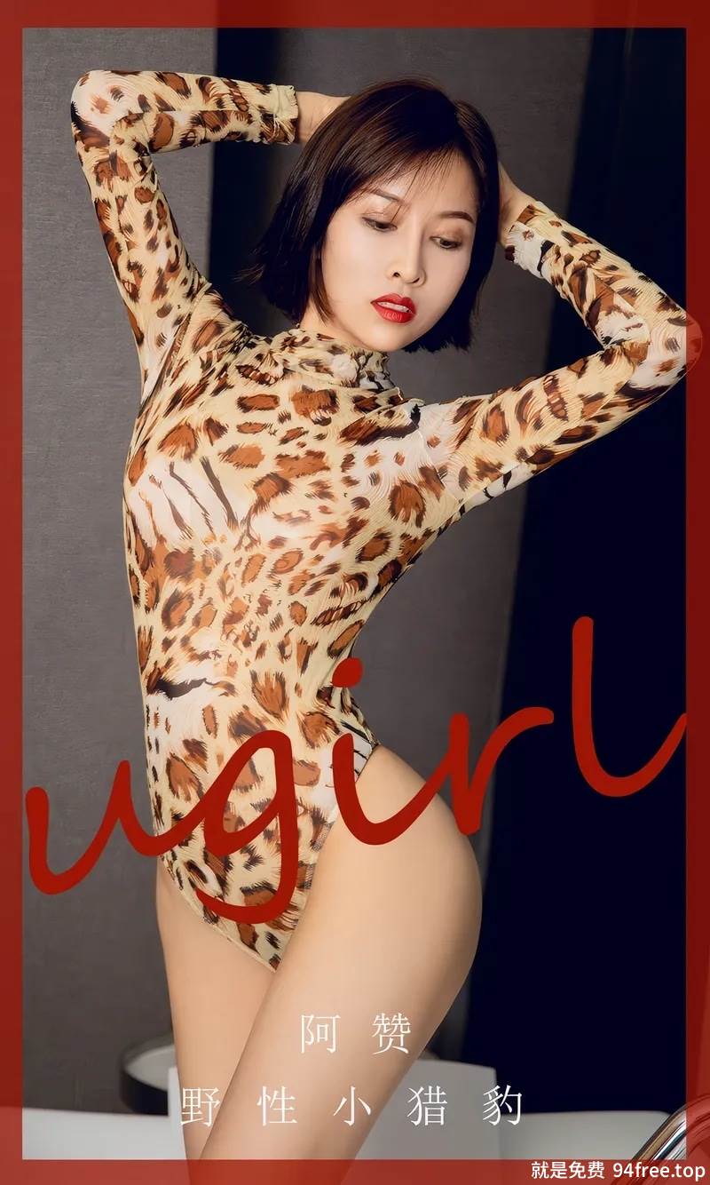 [Ugirls爱尤物] No.2860 模特阿赞私房浴室性感豹纹高叉连体内衣秀完美身材诱惑写真-就是免费