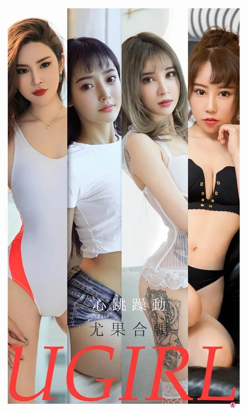 [Ugirls爱尤物] No.2157 尤果合辑小娜比等七大美女私房性感内衣完美诱惑写真-就是免费