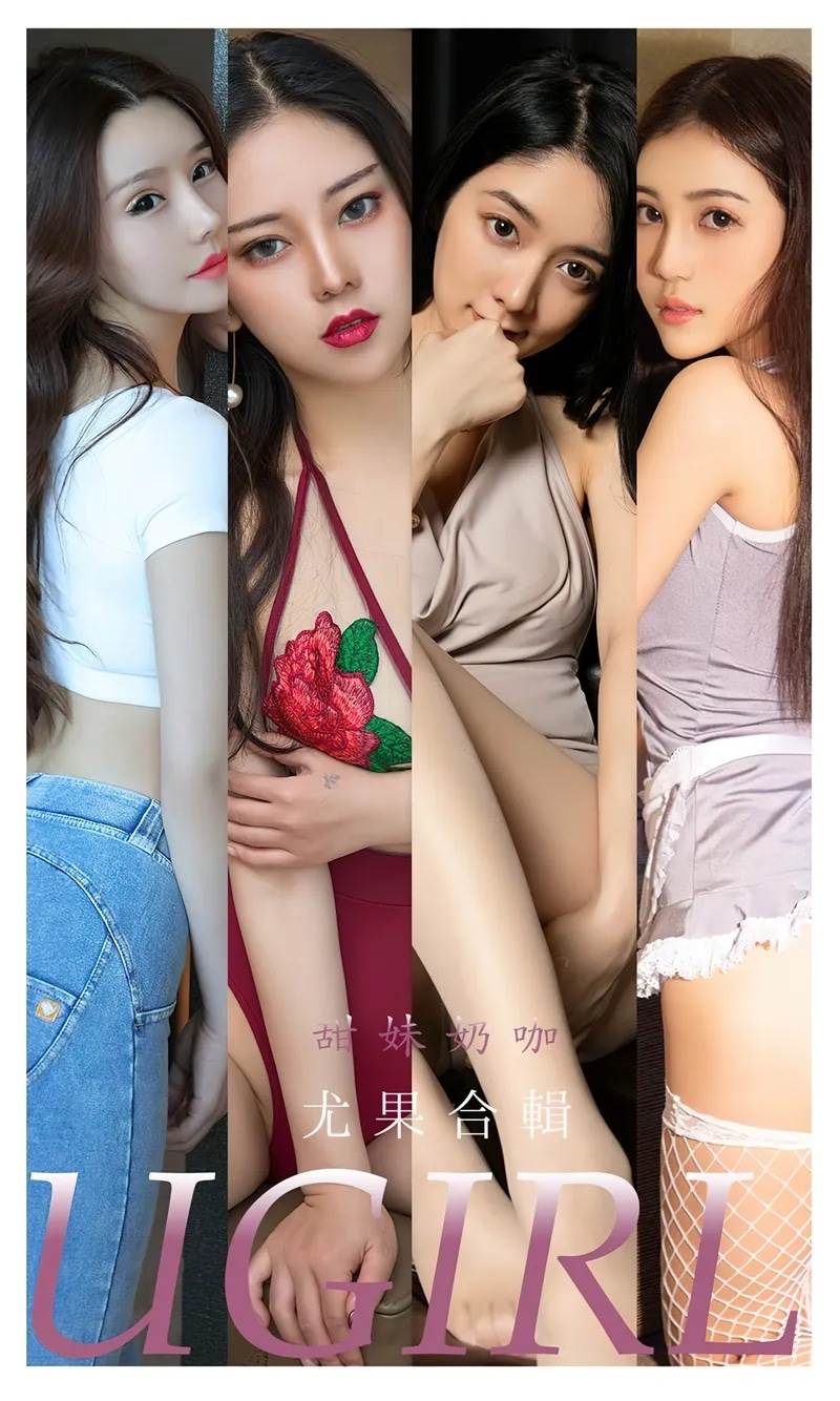 [Ugirls爱尤物] No.2352 尤果合辑甜妹奶咖主题模特妮小妖等七大美女性感私房写真-就是免费