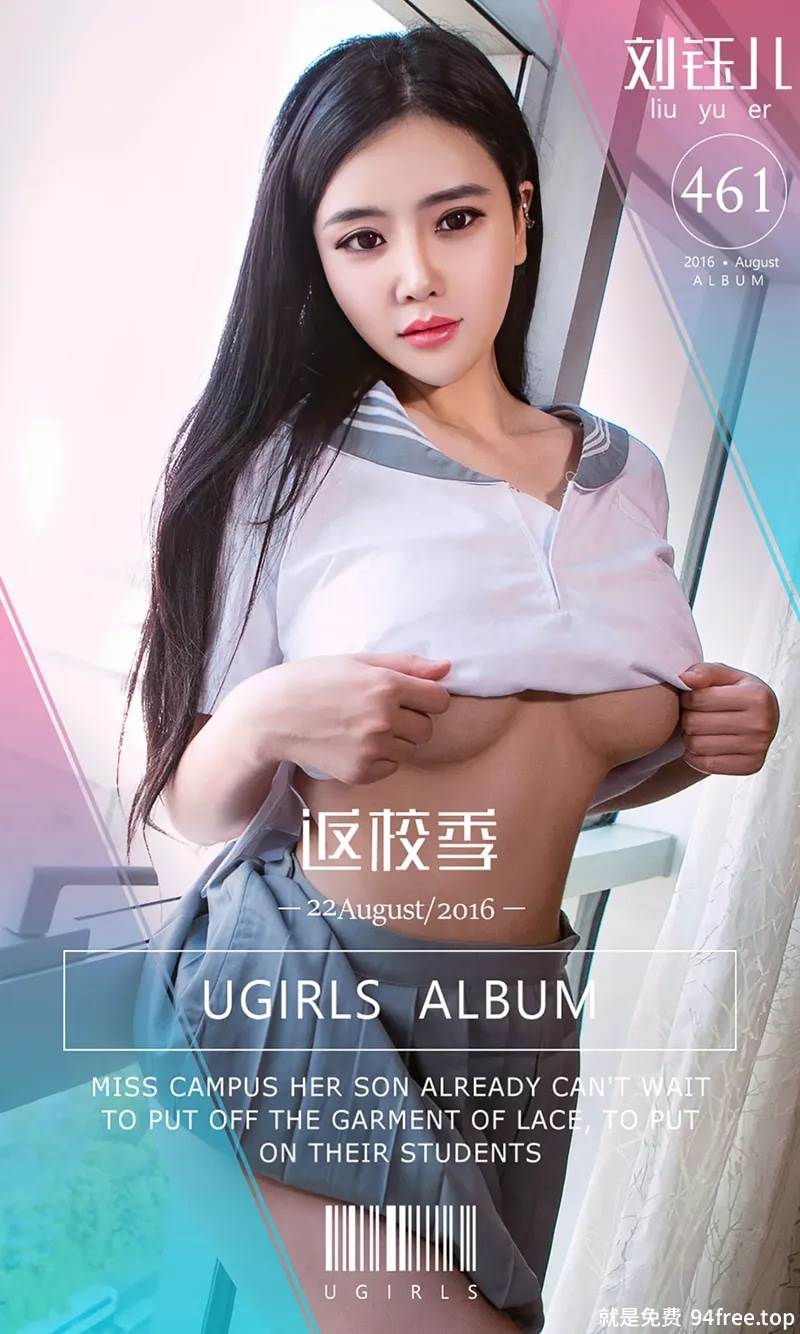 [Ugirls爱尤物] 2016.08.22 NO.461 刘钰儿 返学季 [40P-32.3MB]-就是免费