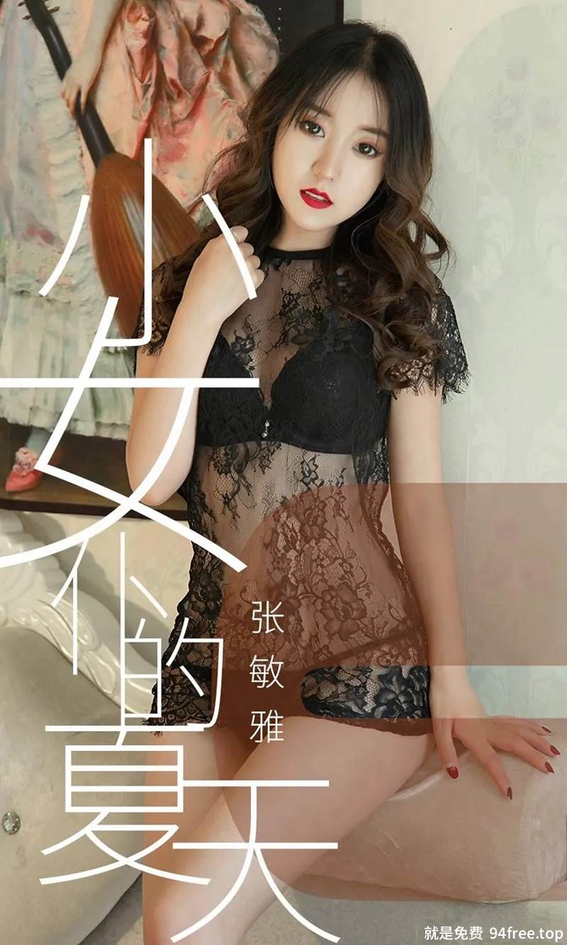 [Ugirls爱尤物] No.1495 嫩模张敏雅私房黑白蕾丝女仆装秀完美身材惹火诱惑写真-就是免费