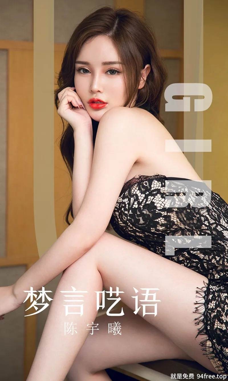 [Ugirls爱尤物] No.1601 嫩模陈宇曦私房黑色蕾丝连身裙走光露性感内裤诱惑写真-就是免费