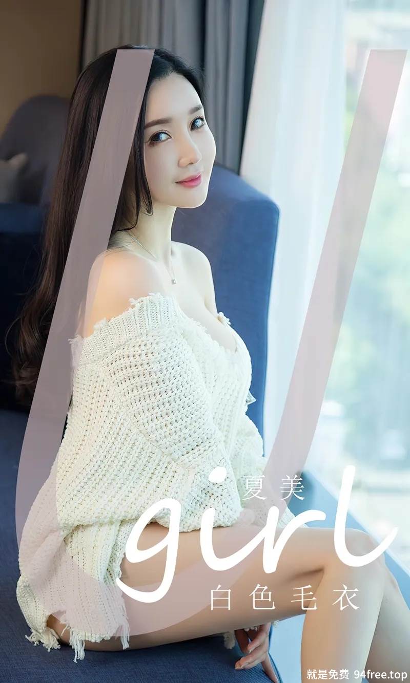 [Ugirls爱尤物] No.2755 模特夏美性感白色缕空毛衣配白色内裤秀完美身材迷人诱惑写真-就是免费