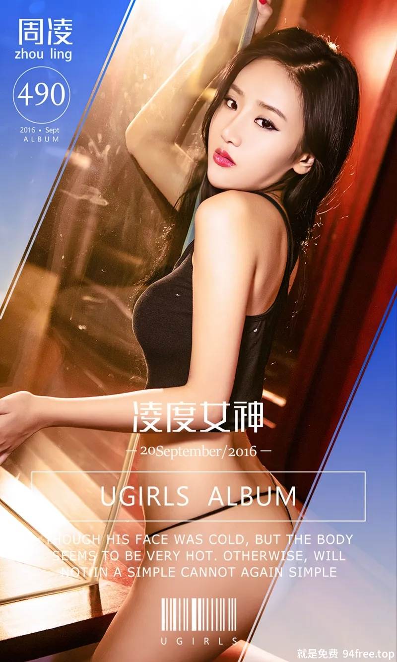 [Ugirls爱尤物] 2016.09.20 NO.490 周凌 凌度女神 [40P-53.8MB]-就是免费