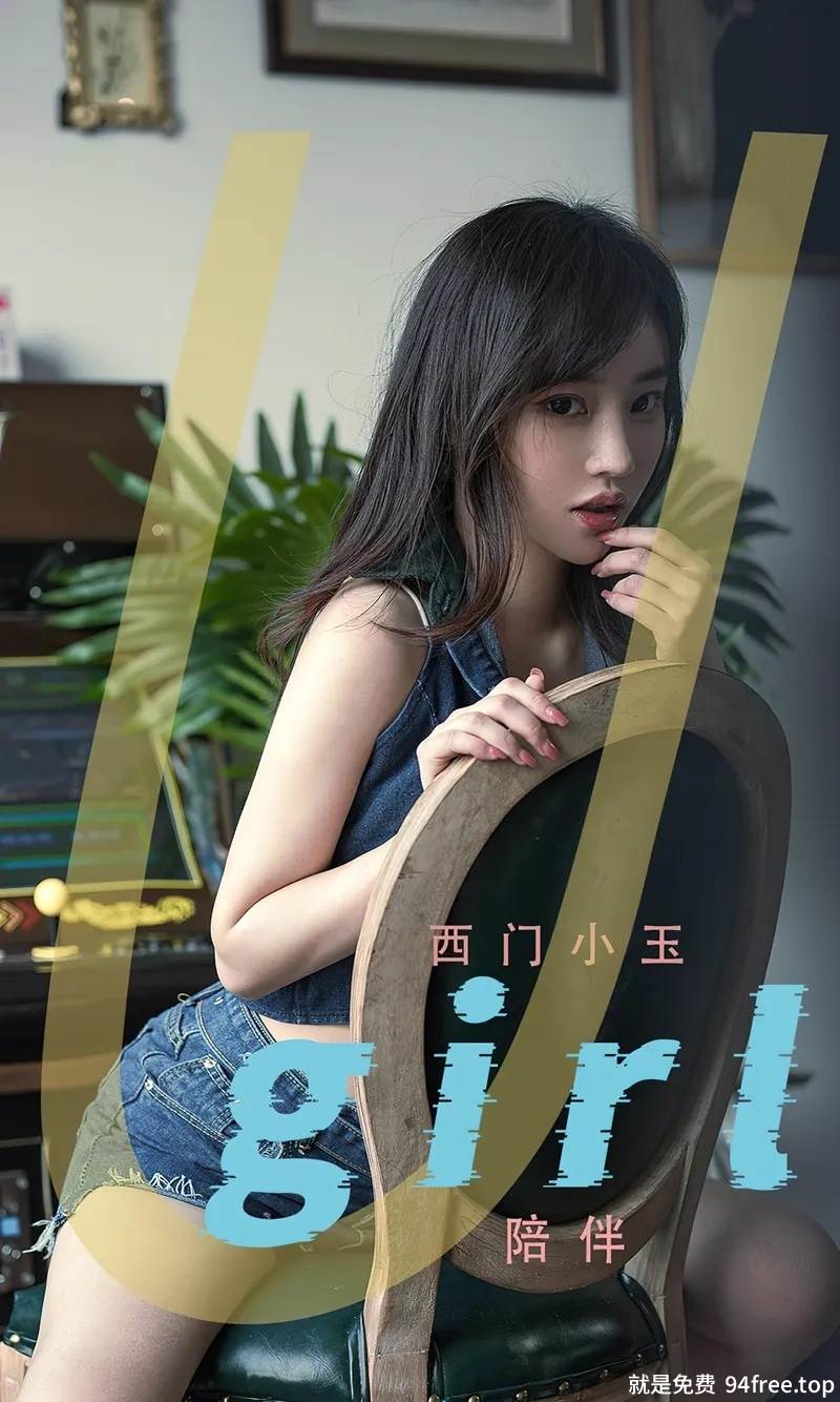 [Ugirls爱尤物] No.2376 模特西门小玉性感白色吊带内衣配牛仔短裤秀白嫩肌肤诱惑写真-就是免费