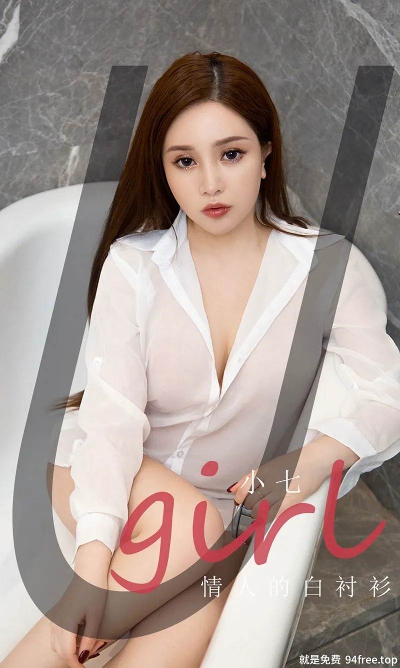 [Ugirls爱尤物] No.2118 嫩模小七私房浴缸性感真空白衬衣秀惹火身材豪乳诱惑写真-就是免费