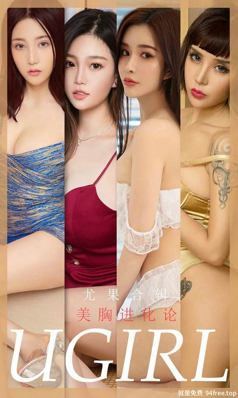 [Ugirls爱尤物] No.1776 嫩模林诗茵等7大美女性感私房内衣完美写真-就是免费