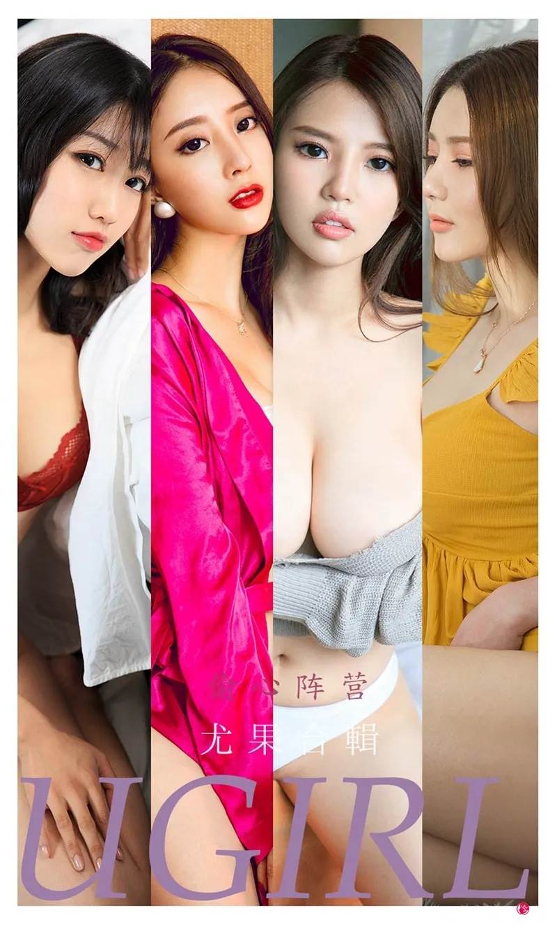 [Ugirls爱尤物] No.2278 尤果合集偷心阵营主题模特若熙等六大美女私房性感写真-就是免费