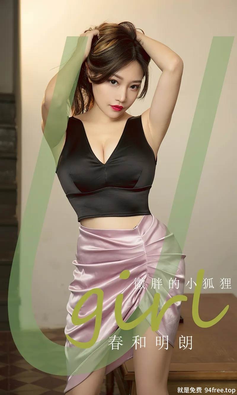[Ugirls爱尤物] No.2792 模特微胖的小狐狸性感深V上衣配紫色短裙秀完美身材诱惑写真-就是免费