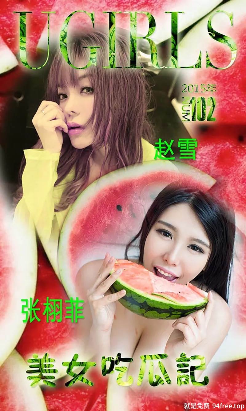 [Ugirls爱尤物] 2015 No.102 张栩菲 美女吃瓜记 [40P-30.7MB]-就是免费