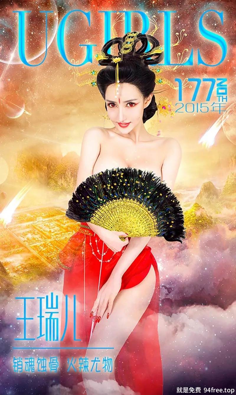 [Ugirls爱尤物] 2015 No.177 王瑞儿 销魂蚀骨 火辣尤物 [40P-35.5MB]-就是免费