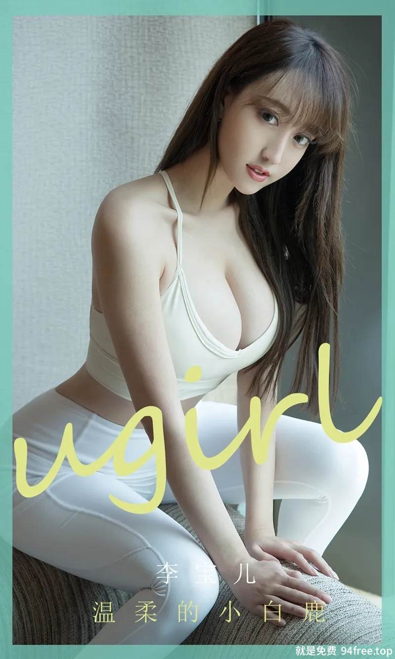 [Ugirls爱尤物] No.1850 嫩模李宝儿私房半脱白色紧身裤秀蕾丝内裤诱惑写真-就是免费