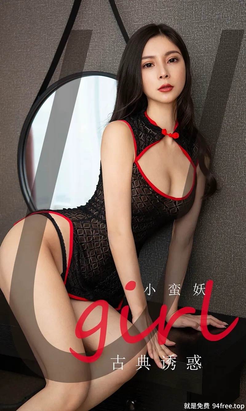 [Ugirls爱尤物] No.1756 嫩模小蛮妖私房性感开胸高叉连体衣秀完美身材诱惑写真-就是免费