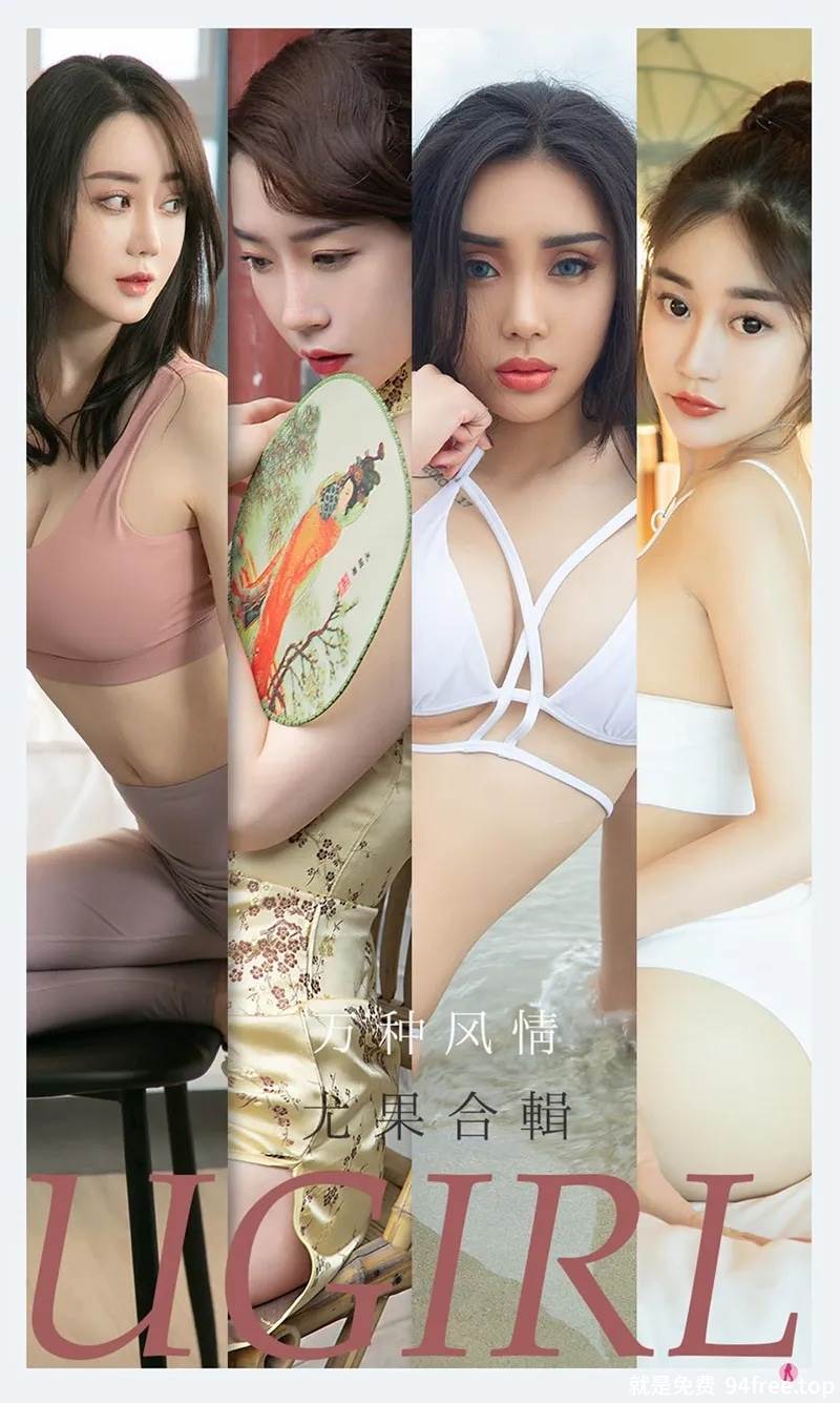 [Ugirls爱尤物] No.2173 尤果合辑万种风情主题尤菲儿等七大美女私房性感写真-就是免费