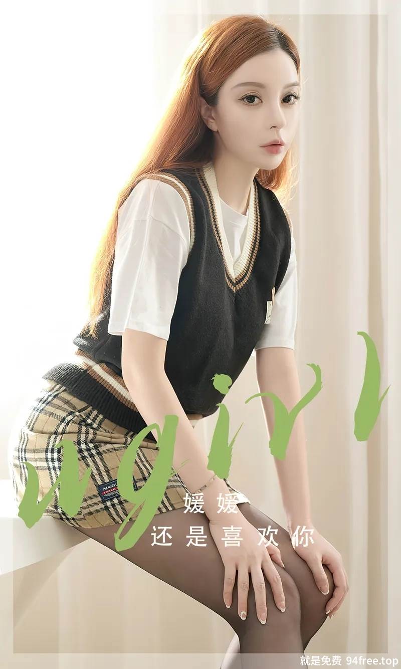 [Ugirls爱尤物] No.2814 模特媛媛性感黑色针织服饰配格子短裙露超薄黑丝秀美腿迷人写真-就是免费