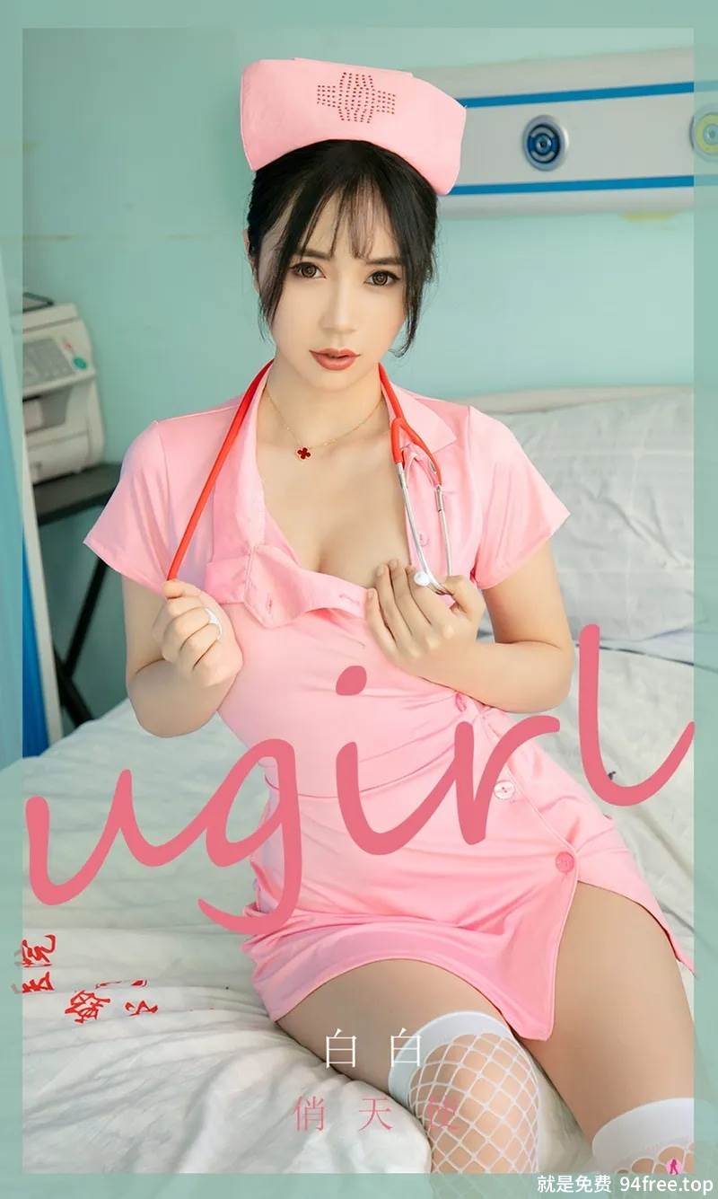 [Ugirls爱尤物] No.2037 嫩模白白私房粉色护士装配白色蕾丝网袜秀翘臀美腿诱惑写真-就是免费