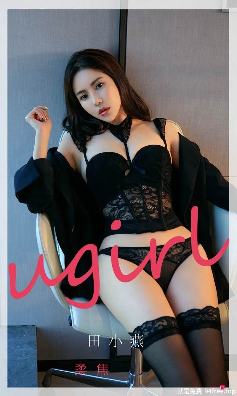 [Ugirls爱尤物] No.2260 模特田小燕性感黑色情趣内衣配黑丝吊袜秀丰满身材诱惑写真-就是免费