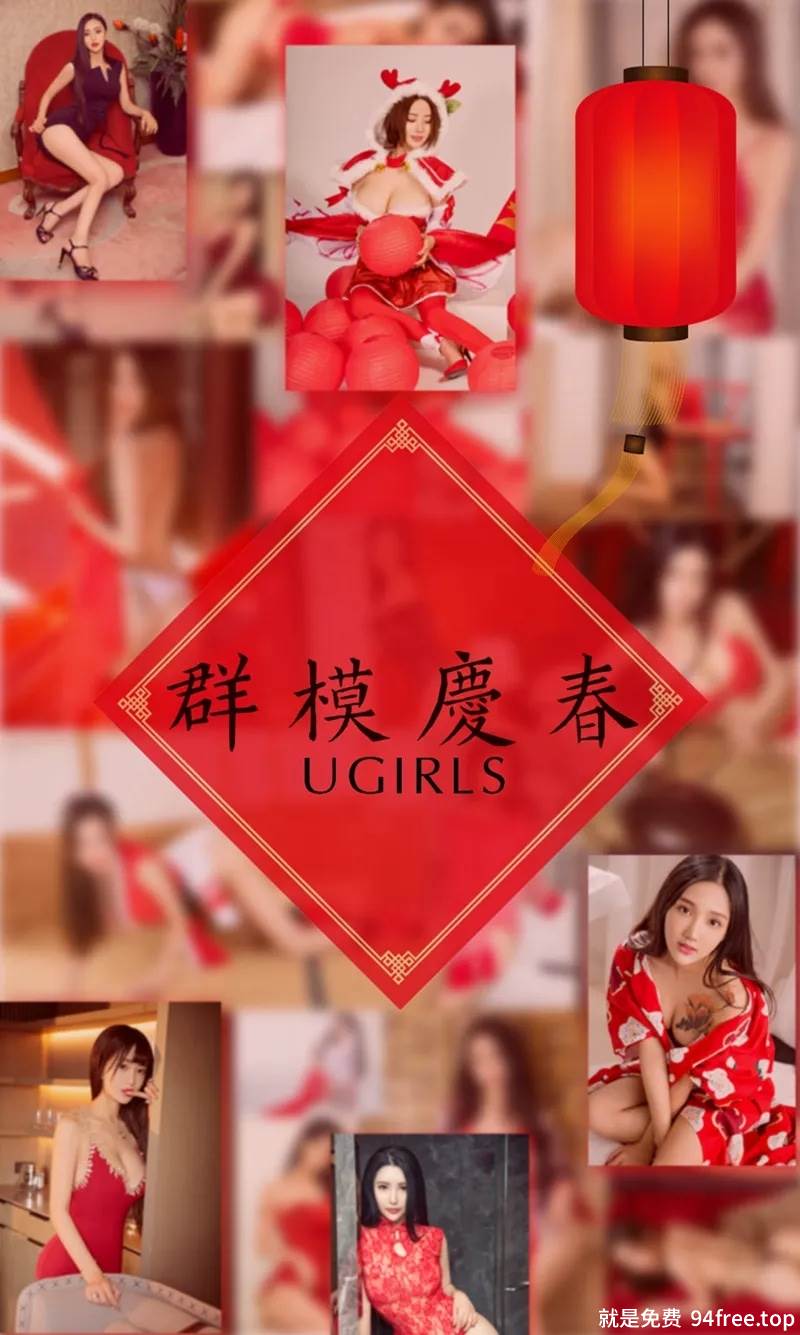 [Ugirls爱尤物] No.1005 大年初三阿依努尔瓦娅等10大嫩模庆春特辑喜庆红写真-就是免费