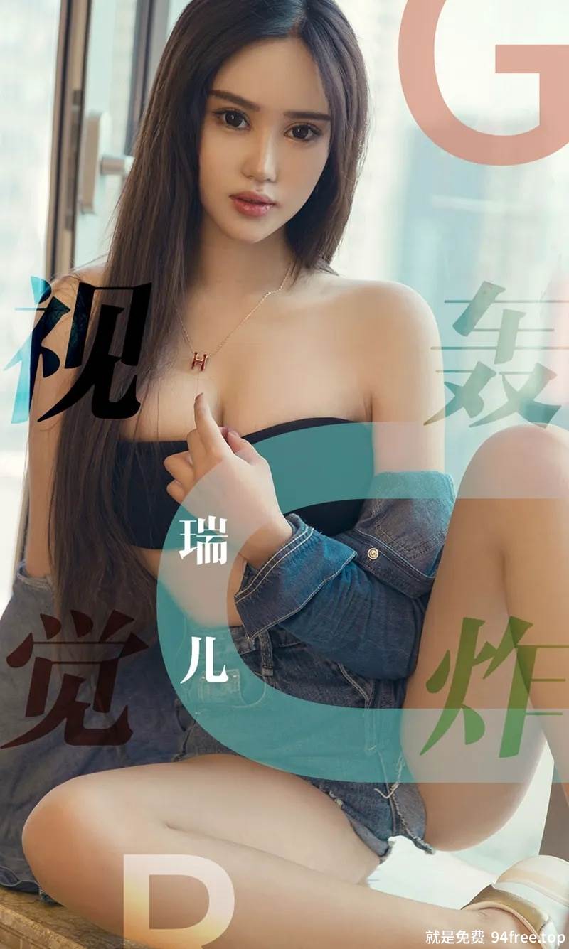 [Ugirls爱尤物] No.1422 嫩模瑞儿居家牛仔服半脱露性感内衣秀完美身材诱惑写真-就是免费