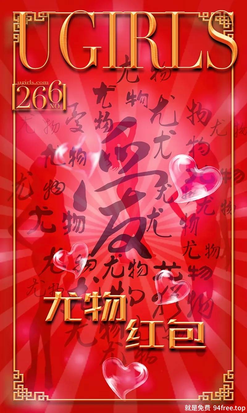 [Ugirls爱尤物] 2016.02.09 NO.266 尤物红包 红红火火 [40P-33.0MB]-就是免费