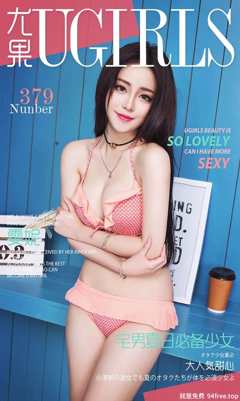 [Ugirls爱尤物] 2016.06.01 NO.379 雯妮 宅男夏日必备少女 [40P-32.4MB]-就是免费