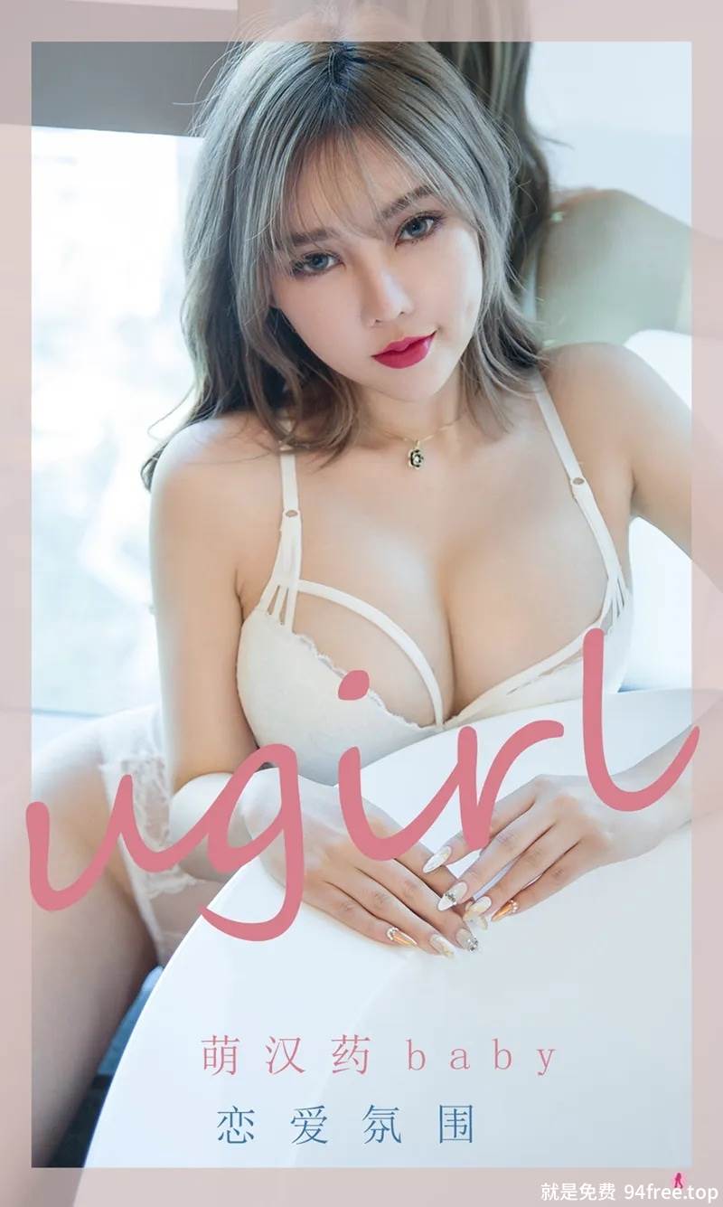 [Ugirls爱尤物] No.2204 模特萌汉药baby私房浴室白色连体内衣秀惹火身材诱惑写真-就是免费