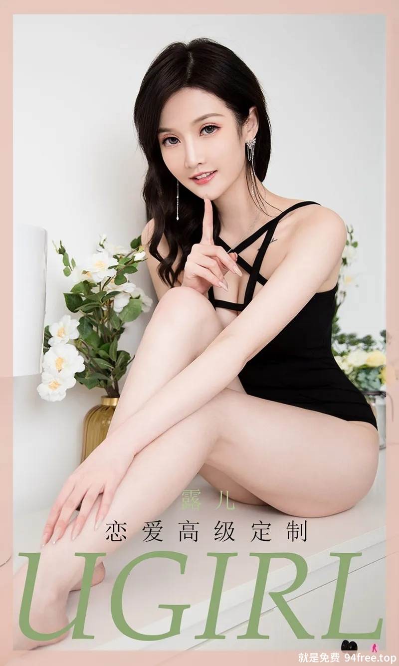 [Ugirls爱尤物] No.2004 嫩模露儿私房性感黑色连体内衣秀完美身材靓丽迷人写真-就是免费