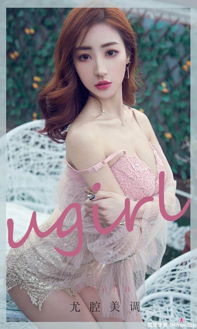 [Ugirls爱尤物] No.1981 嫩模Sopha尤腔美调主题私房性感粉色内衣秀完美身材诱惑写真-就是免费