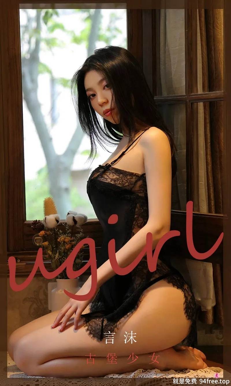 [Ugirls爱尤物] No.2034 嫩模言沫私房黑色蕾丝睡裙配丁字裤秀完美身材豪乳诱惑写真-就是免费