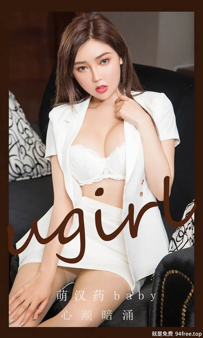 [Ugirls爱尤物] No.2823 模特萌汉药baby性感白色OL制服露白色内衣秀丰满身材诱惑写真-就是免费