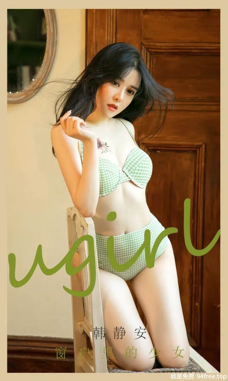 [Ugirls爱尤物] No.2896 模特韩静安居家私房性感绿色比基尼秀完美身材迷人诱惑写真-就是免费