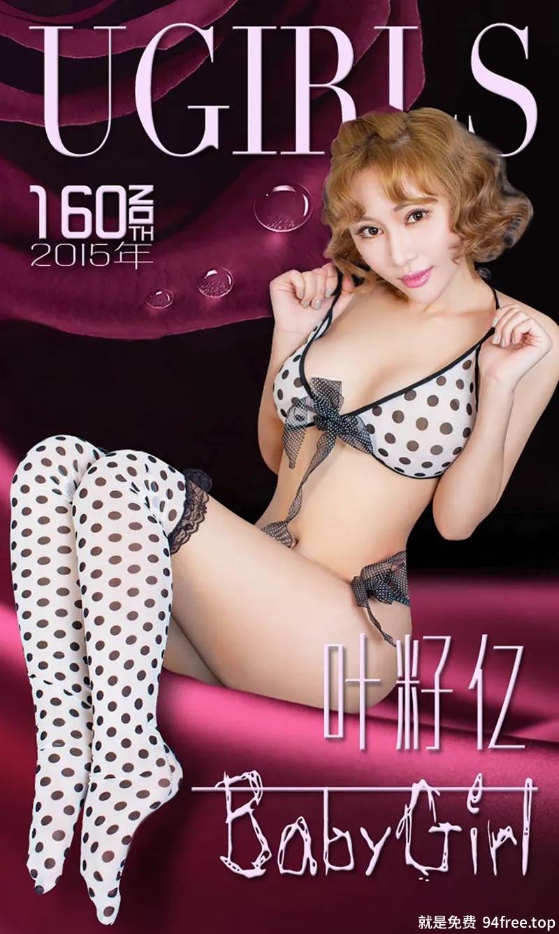 [Ugirls爱尤物] 2015 No.160 叶籽亿 BabyGirl [40P-31.5MB]-就是免费